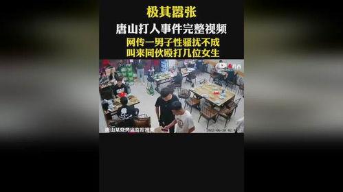 唐山打架爆料事件视频完整版,完整版视频揭露惊人真相